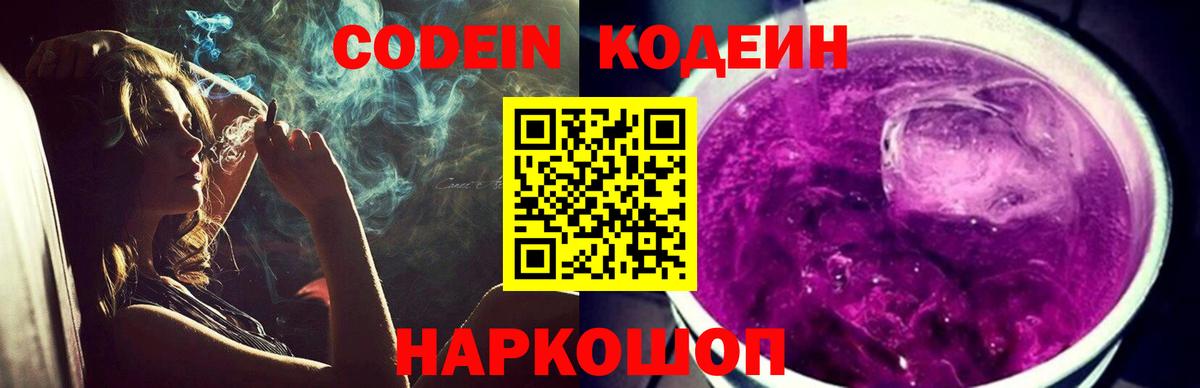 Кодеин напиток Lean (лин)  Вход с VPN  Петрозаводск  Кодеин Purple Drank 